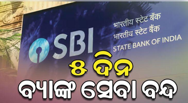 ଷ୍ଟେଟବ୍ୟାଙ୍କ କର୍ମଚାରୀଙ୍କ ୨ ଦିନିଆ ଆନ୍ଦୋଳନ ଡ଼ାକରା: ୫ ଦିନ ବନ୍ଦ ରହିପାରେ ବ୍ୟାଙ୍କ ସେବା