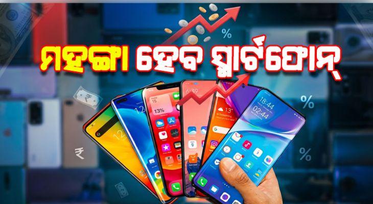 ମଧ୍ୟପ୍ରାଚ୍ୟ ସଙ୍କଟ: ଦାମ୍ ବଢ଼ାଇଲେ ମୋବାଇଲ୍ କମ୍ପାନୀ, ମହଙ୍ଗା ହେବ ସ୍ମାର୍ଟଫୋନ୍