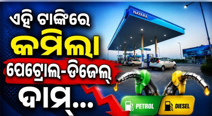 ପେଟ୍ରୋଲ ୫ ଓ ଡିଜେଲ ୩ ଟଙ୍କା ଶସ୍ତା; ଗ୍ରାହକଙ୍କୁ ବଡ଼ ଆଶ୍ୱସ୍ତି ଦେଲା ଏହି ତୈଳ କମ୍ପାନୀ...
