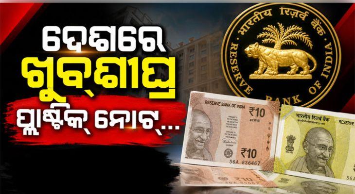 ଦେଶରେ ଖୁବ୍‌ଶୀଘ୍ର ପ୍ରଚଳନ ହେବ ପ୍ଲାଷ୍ଟିକ୍‌ ନୋଟ୍‌, ବୈଧ ରହିବ ପୁରୁଣା କାଗଜ ନୋଟ୍ ...